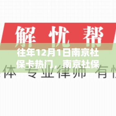 南京社保卡办理全攻略，往年12月1日热门流程详解与办理指南