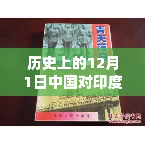 历史上的12月1日，中国对印度的最新消息综述与涉政分析