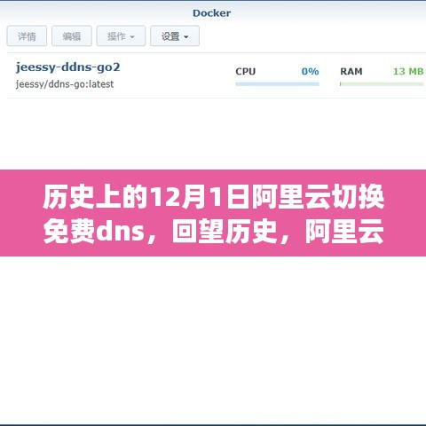 阿里云免费DNS切换背后的技术里程碑，回望历史，探寻技术里程碑的轨迹