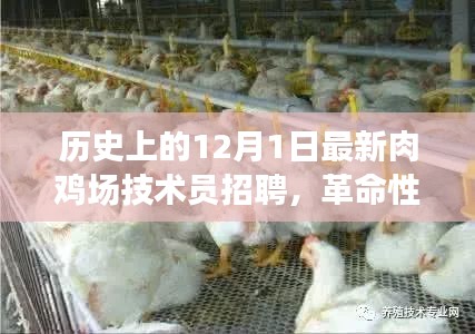 科技重塑生活品质，历史性的肉鸡场技术员招聘与技术革新亮相日！