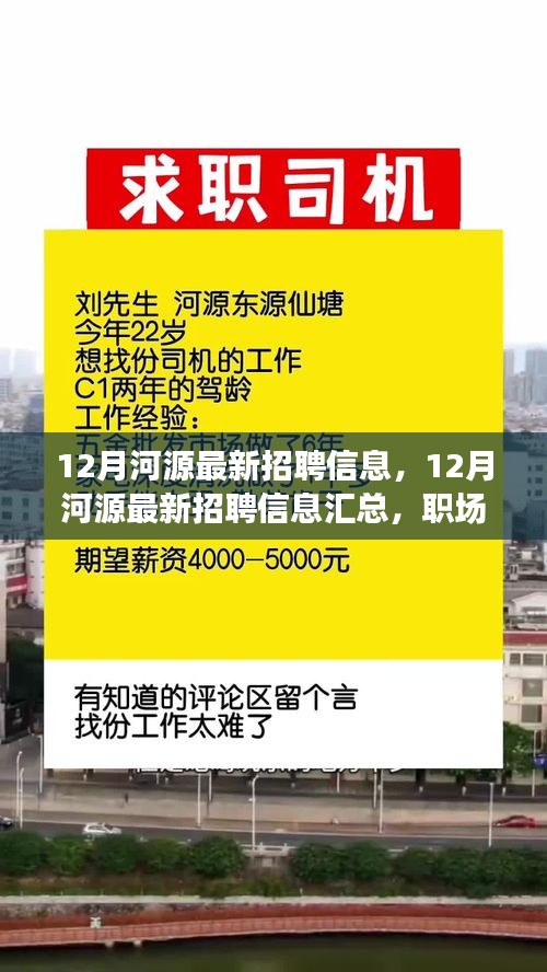 12月河源最新招聘信息汇总，职场人的就业新机遇