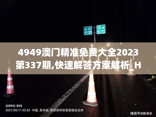 4949澳门精准免费大全2023第337期,快速解答方案解析_HDR版78.366-3