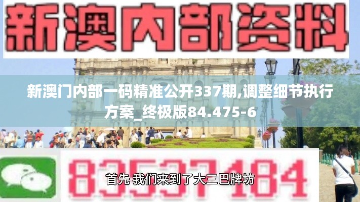 新澳门内部一码精准公开337期,调整细节执行方案_终极版84.475-6