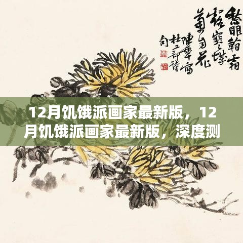 深度测评与介绍，12月饥饿派画家最新版