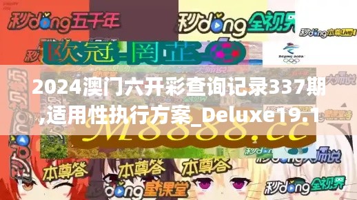 2024澳门六开彩查询记录337期,适用性执行方案_Deluxe19.132-2