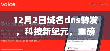 智能域名DNS转发先锋重磅上线，开启科技新纪元新篇章