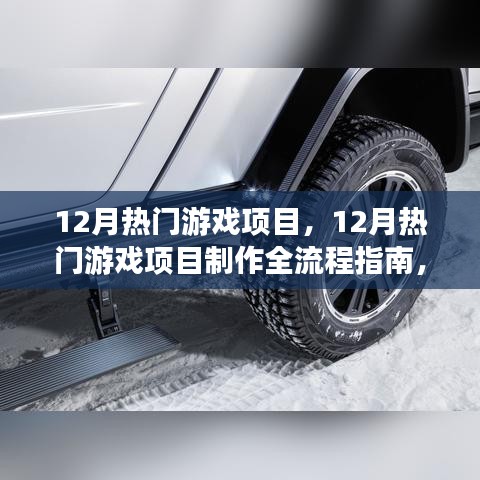 从零起步到游戏发布，12月热门游戏项目制作全流程指南