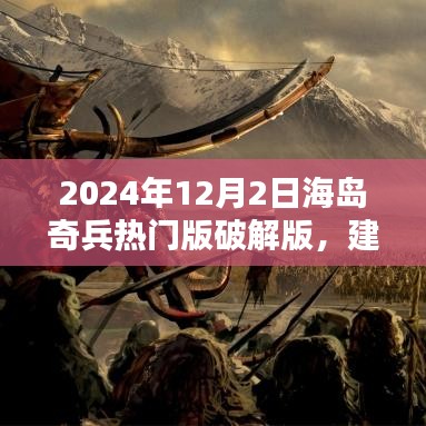 关于海岛奇兵破解版的探索与挑战，超越时空的高科技魅力与风险警告