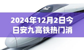 安九高铁评测报告与用户体验深度解析，最新消息与全面分析（2024年12月2日）