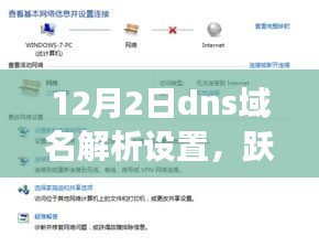 掌握DNS域名解析设置，跃向成功，开启自信成就新篇章的阶梯之路（12月2日）