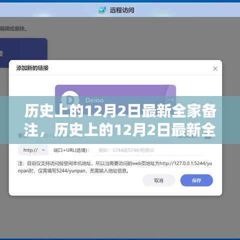 历史上的12月2日全家备注，全面评测与详细介绍