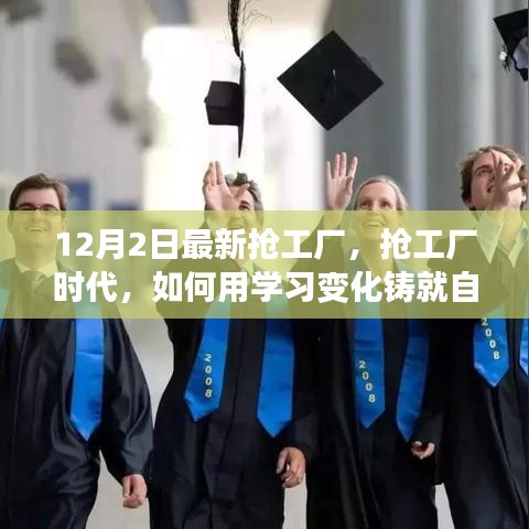 抢工厂时代的学习变革，铸就自信成就，激发无限潜能之路