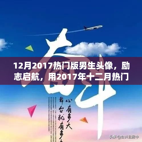 励志启航，2017年十二月热门男生头像塑造自信成就之舟