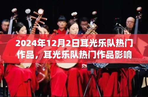 耳光乐队热门作品影响力深度解析，2024年12月2日