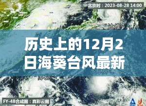 历史上的12月2日海葵台风动态解析与最新消息