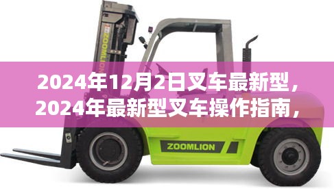 2024年最新型叉车操作指南，从入门到精通，叉车最新型介绍