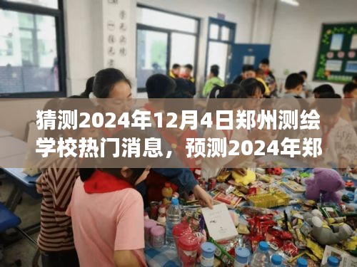 郑州测绘学校未来热议，预测2024年热门消息与焦点