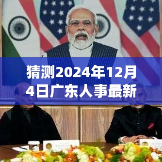 广东人事风云变幻，最新调动猜想与展望回顾至2024年12月4日