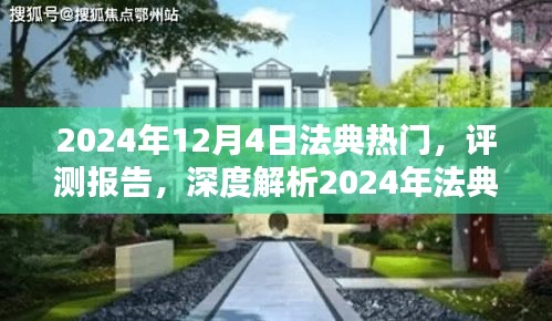 深度解析，2024年法典热门产品特性、用户体验与目标用户群体分析报告