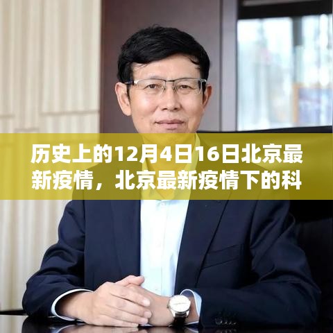 北京疫情下的科技之光，历史上的12月4日与未来防疫新篇章的启示