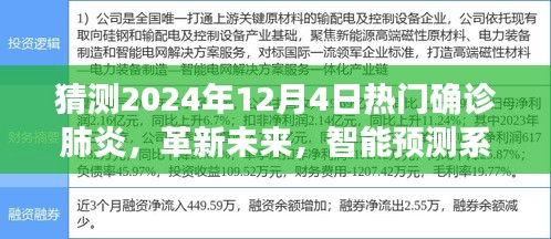 2024年肺炎智能预测系统，革新未来，预警先锋