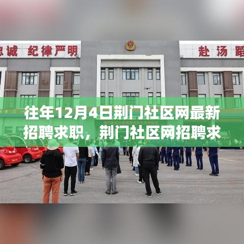 荆门社区网招聘求职活动深度解析，聚焦价值与立场切换