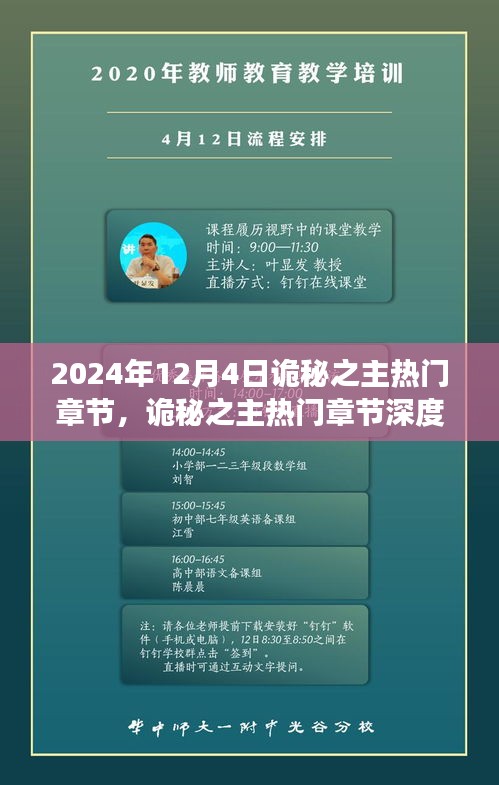 诡秘之主深度解析，热门章节回顾与背景事件影响回顾（2024年12月4日）