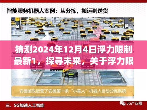 关于浮力限制的未来预测，探寻新观点，浮力限制最新动态展望 —— 2024年视角