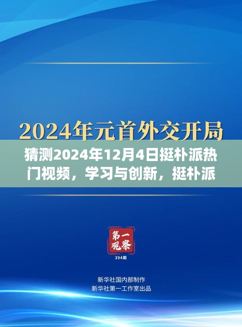 奇迹即将诞生，挺朴派热门视频的成长之路与未来预测