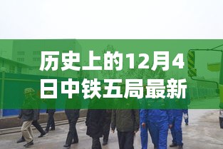 中铁五局历史时刻，最新新闻动态概览（12月4日）