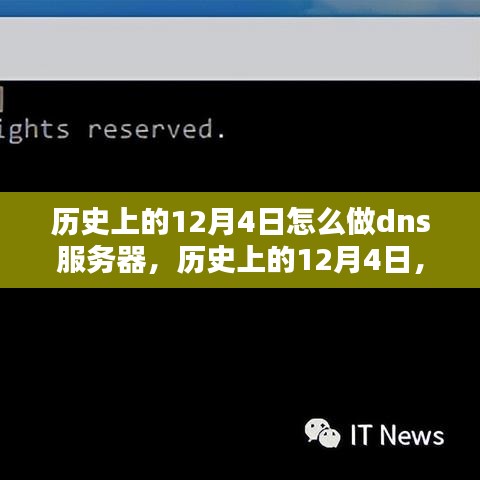 历史上的12月4日，DNS服务器的深度评测与介绍