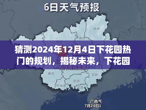 揭秘未来蓝图，下花园热门规划展望——2024年12月4日揭秘篇