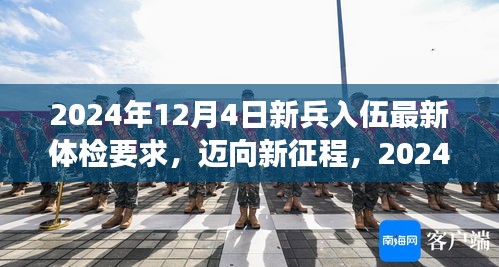 迈向新征程，2024年新兵入伍体检新要求的挑战与自我超越之旅