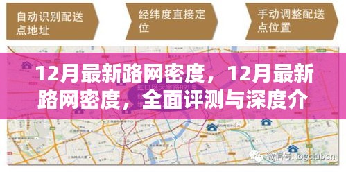 最新评测深度介绍，12月路网密度全面解析与介绍