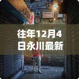 永川人事任免动态及小巷特色小店奇遇揭秘