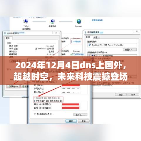 2024年12月4日国外DNS新技术深度解析，超越时空的未来科技震撼登场