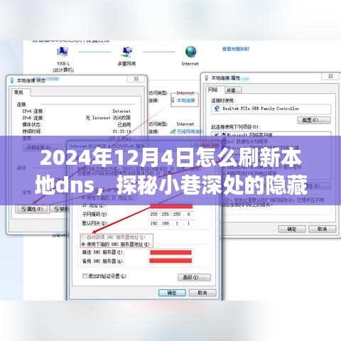 探秘小巷深处的特色小店，刷新本地DNS的奇妙之旅（2024年12月4日指南）