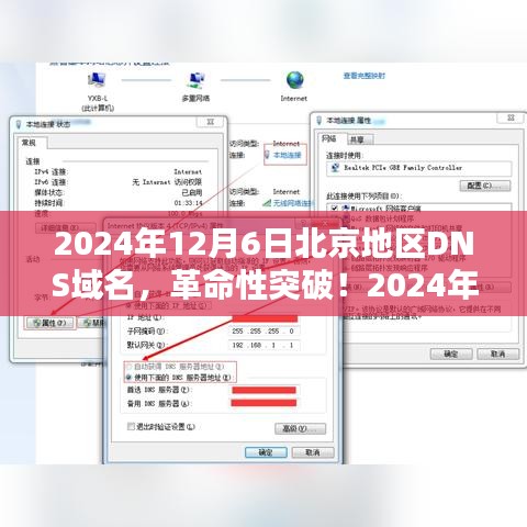 2024年12月6日北京地区DNS域名，革命性突破！2024年北京DNS域名引领科技新纪元——智能生活触手可及