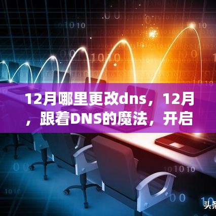 12月哪里更改dns，12月，跟着DNS的魔法，开启一场寻找内心平静的跨域之旅