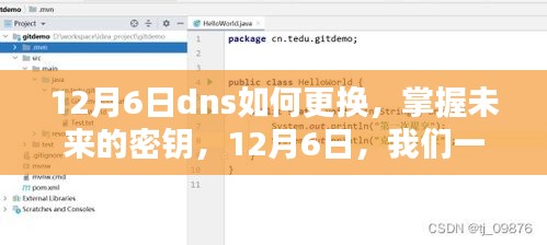 12月6日更换DNS，开启学习新纪元，掌握未来的密钥！