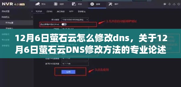 关于萤石云DNS修改的专业论述，12月6日如何修改DNS设置