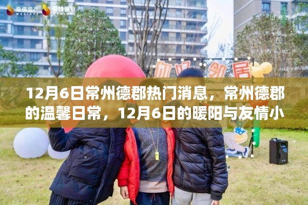 常州德郡12月6日温馨日常，暖阳下的友情小事