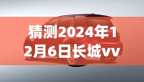 长城VV5新款探秘，与自然美景的约定之旅（2024年12月6日最新款）