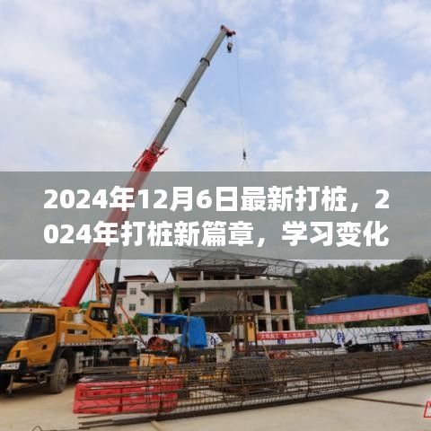 开启新征程，2024年打桩新篇章，学习变化，自信成就梦想