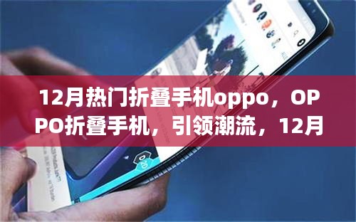 OPPO折叠手机，引领潮流，12月热门之选