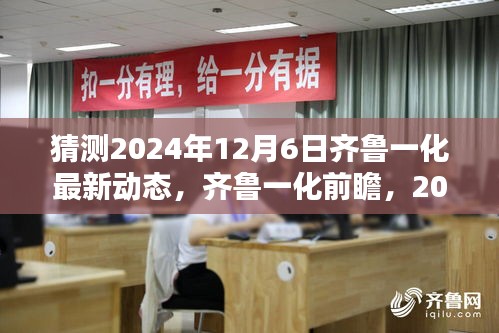 齐鲁一化前瞻，2024年12月6日高科技新品引领未来生活潮流