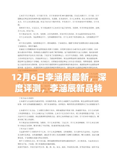 李涵辰新品深度评测，特性揭秘与体验解析