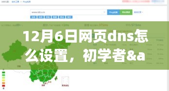 12月6日网页dns怎么设置，初学者&进阶用户适用12月6日网页DNS设置全攻略