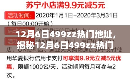 揭秘12月6日499zz最新热点与资讯内容汇总