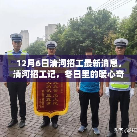 清河最新招工消息，冬日暖心奇遇招募记